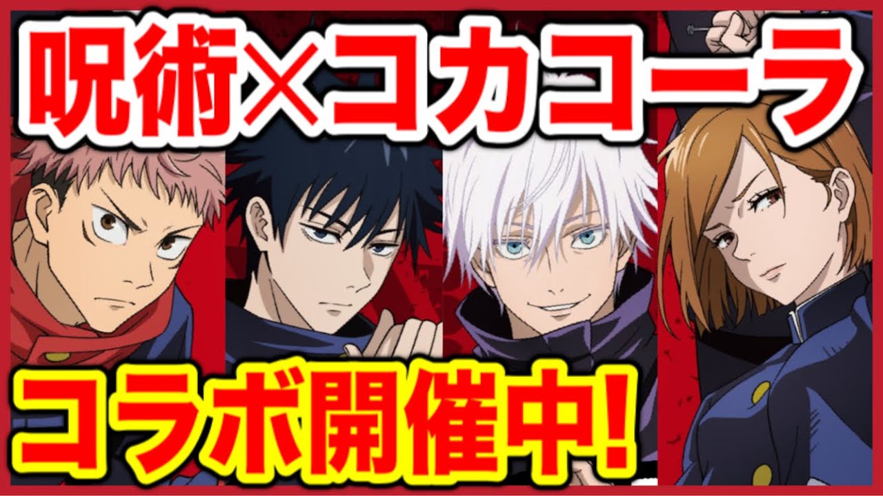 争奪戦確定 呪術廻戦 コカコーラコラボの詳細発表 五条先生がイケメンすぎてヤバいww 呪術廻戦グッズ情報 Jujutsu Kaisen Youtube