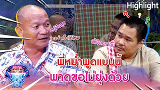 ไอ้ผาดขอผ่าน ถ้าพี่หม่ำจะพูดถึงปัญญาปันสุข !! | ชิงร้อยชิงล้าน ว้าว ว้าว ว้าว