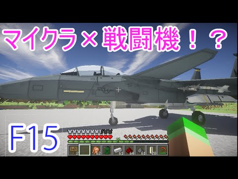 Minecraft 戦闘機 F15戦闘機 Mcヘリコプターmod Youtube