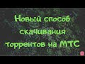 Новый способ скачивания торрентов на МТС БЕЗЛИМИТИЩЕ / 5.04.20