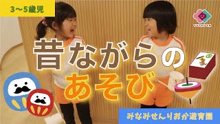 3～5歳児】昔ながらのあそび - YouTube