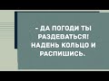 - Да погоди ты раздеваться! Сборник Свежих Анекдотов! Юмор!