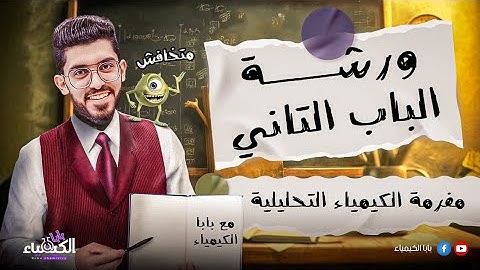 ورشة عمل اسطورية للباب التاني الكيمياء التحليلية (شرح تفصيلي لكل اجزاء الباب) مع بابا الكيميا #2025
