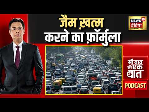 Kishore Ajwani podcast: Traffic Jam से निपटने का 'सोल मॉडल'| NHTS Survey| Trending News| South Korea