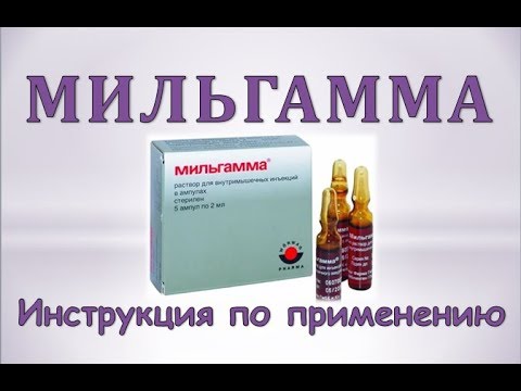 Мильгамма: Инструкция по применению