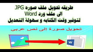 طريقه تحويل ملف صوره  JPG الى ملف ورد Word لتوفير وقت الكتابه و سهولة التعديل