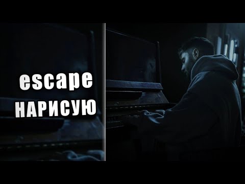 escape - НАРИСУЮ (текст)