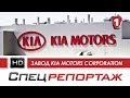 Из чего делают автомобили KIA?