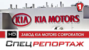 Из чего делают автомобили KIA?