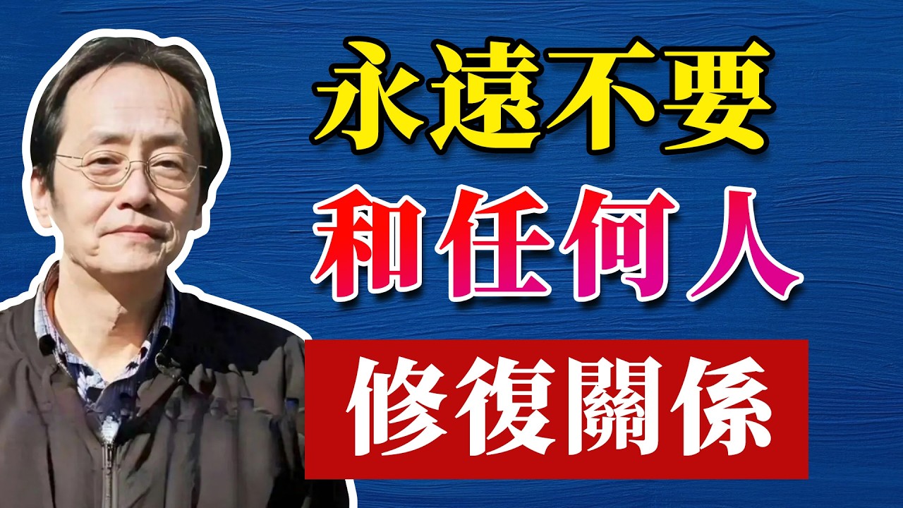 永遠不要和任何人修復關係#命理 #哲學 #正能量 #命理  #正能量#倪海廈#倪海厦#倪海廈#養生#健康 #易經