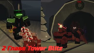 Ивент Зима 2021-2022 Глава 2 Победа | Роблокс Tower Blitz