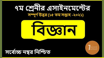 Class 7 Science Assignment 2021 || ৭ম শ্রেণির বিজ্ঞান এসাইনমেন্ট || Class 7 assignment 15th week