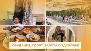 VLOG: снова анализы, спорт, чтение, свидание с Артуром, страховка, загранпаспорт, покупки косметики