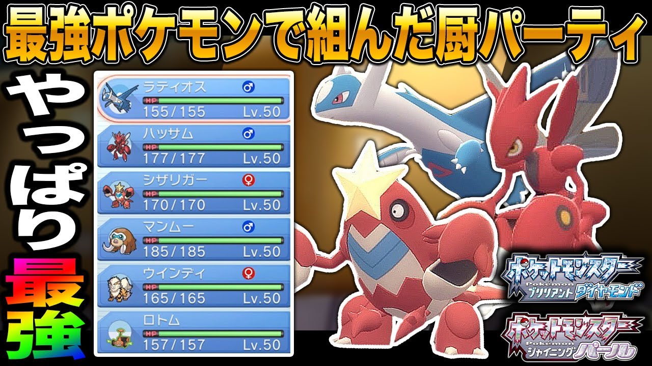 ポケモンbdsp マジで強すぎるポケモンだけで組んだ最強パーティがヤバすぎるｗｗ敗北を知りたいｗｗ ダイパリメイク Games Wacoca Japan People Life Style