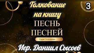 Иер. Даниил Сысоев. Толкование на книгу Песнь Песней. Часть 3.