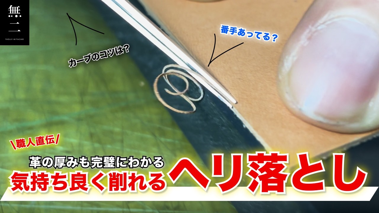 もう間違えない、革の厚み別ヘリ落としの使い方【レザークラフト】