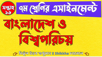 CLASS 7 16th Week Assignment BGS Answer | ৭ম শ্রেণির বাংলাদেশ ও বিশ্বপরিচয় এসাইনমেন্ট ১৬তম সপ্তাহ