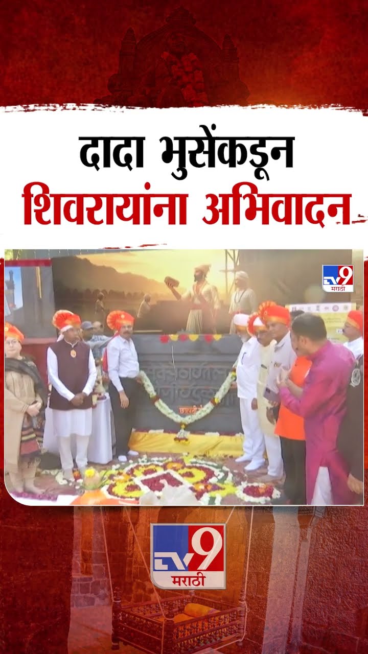 Dada Bhuse यांच्याकडून छत्रपती शिवरायांना अभिवादन | tv9 Marathi