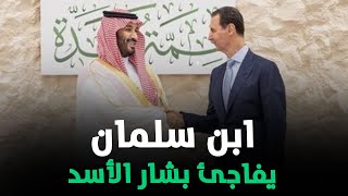 عاجل: ابن سلمان يفاجئ بشار الأسد بإجراءات خطيرة تزلزل العاصمة دمشق