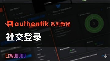 Authentik 教程系列 14 - 配置社交登录 通过微信/飞书/GitHub/Google 第三方登录