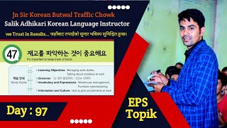 Eps Topik Text Book lessons-47 | Jn Sir Korean Butwal | Salik Adhikari Korean Language Instructor