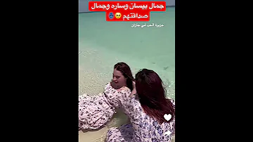 جمال بيسان و ساره عالبحر بيسان اسماعيل 