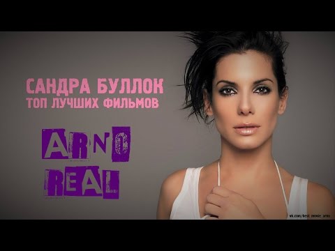 Video: Sandra Bullok: Aktrisa Bilan Mashhur Filmlar