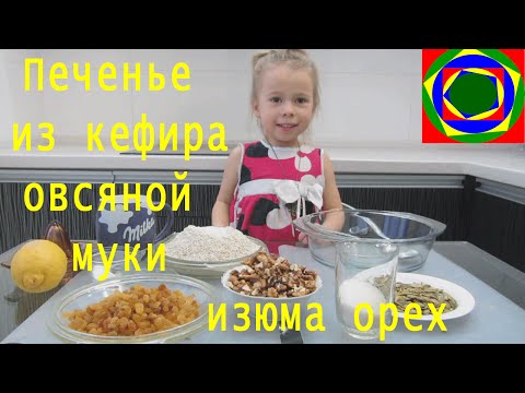 Видео рецепт Овсяные пирожные с орехами и изюмом