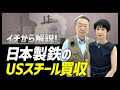 そもそも”日本製鉄”って？アメリカが買収に反対するワケは？政治問題に発展した「日鉄のUSスチール買収」について分かりやすく解説！