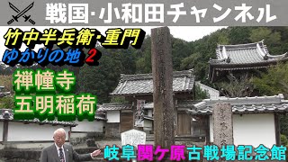 竹中半兵衛・重門ゆかりの地 紹介2：禅幢寺・五明稲荷 - YouTube