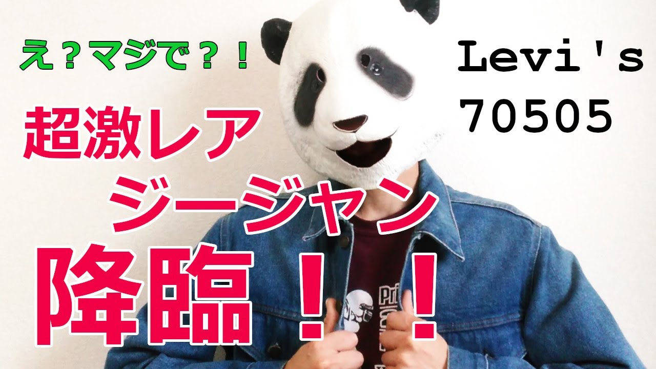 010：Levi'sの超激レアジージャンをご紹介！！リーバイス70505！