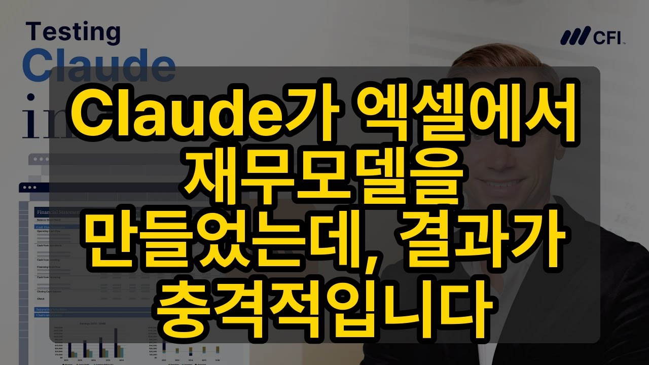 Claude가 엑셀에서 재무모델을 만들었는데, 결과가 충격적입니다