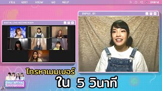 โทรหาเมมเบอร์ใน5วิ ไม่รับโดนทำโทษ BNK48 DIGITAL LIVE FROM HOME