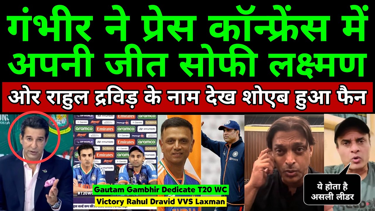 Shoaib Akhtar Became A Fan Of Gautam Gambhir Dedicate T20 WC Victory Rahul Dravid & Vvs Laxman