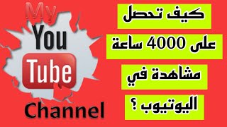 كيف تحصل على 4000 ساعة مشاهدة في اليوتيوب ؟