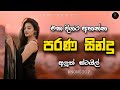 Shaa fm sindu kamare new nonstop  2024 best sinhala nonstop collection  sinhala old songs nonstop