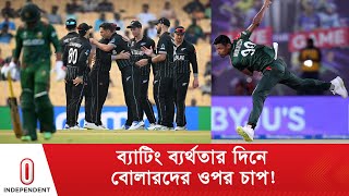 পুঁজি ২৪৫, কিউই বধ করতে পারবে কি বাংলাদেশ | BD vs NZ Cricket Update | CWC 2023 | Independent TV