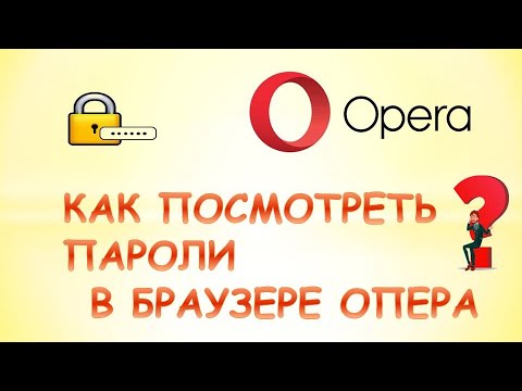 Видео: Как да запазите пароли в Opera