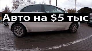 Авто на 5тыс. История выбора