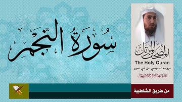 سورة النجم برواية السوسي عن أبي عمرو بصري من مصحف المرتل
