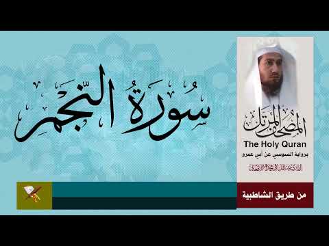 سورة النجم برواية السوسي عن أبي عمرو بصري من مصحف المرتل