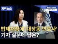 [자막] 또 대장동 변호사 임명? 기자 질문에 강유정 대변인 답은?