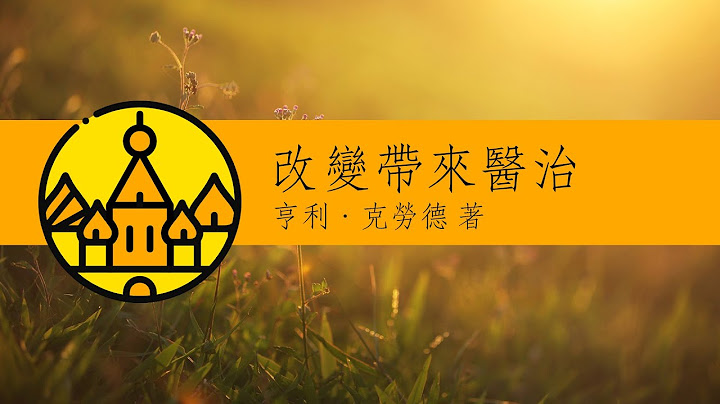 改变带来医治：四维的改变，全人的更新 | 七宝楼台 - 天天要闻