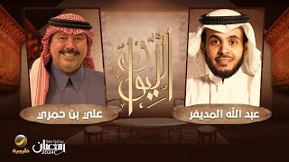 الشاعر علي بن حمري ضيف برنامج الليوان مع عبدالله المديفر