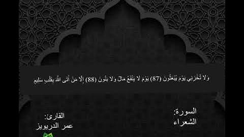 القارئ عمر الدريويز ||قَنَاة فَــذَكِّرْ الدّعَوِيَّةَ