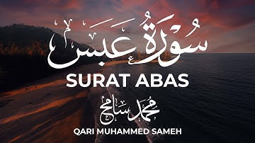 سورة عبس | تلاوة من عالم اخر | Surah Abasa