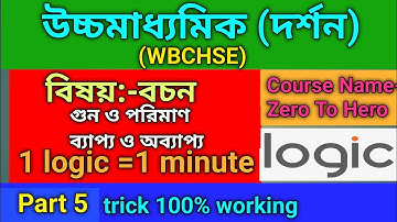 বচনের গুন ও পরিমাণ|বচনের ব্যাপ্য ও অব্যাপ্য নির্ণয়|#wbchse #philosophy #class12