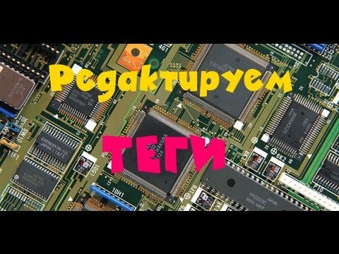 Как редактировать (изменить) теги (Альбом, Композитор) в mp3 (Медиа файлах) ?