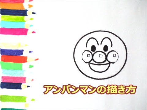 アンパンマンイラスト 描けたらうれしい 顔だけアンパンマンの描き方 How To Draw Anpanman Youtube