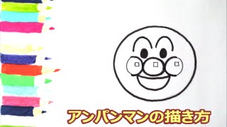アンパンマンイラスト 描けたらうれしい 顔だけアンパンマンの描き方 How To Draw Anpanman Youtube